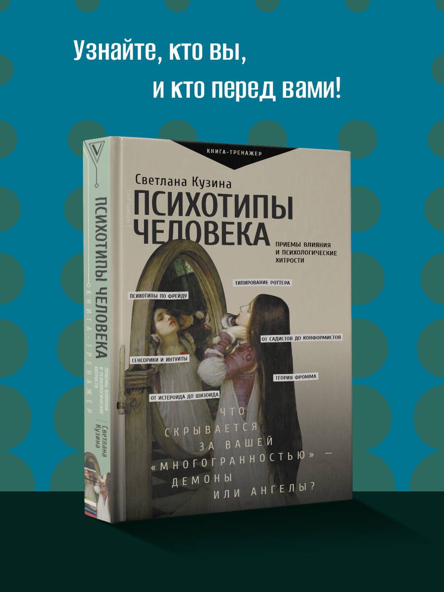 Психотипы человека: приемы влияния и психологические хитрости | Кузина Светлана Валерьевна