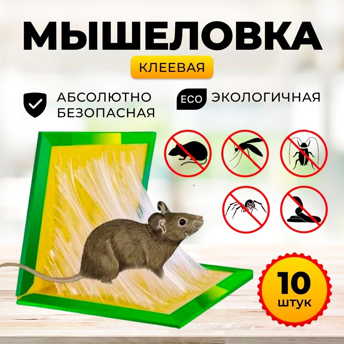 Мышеловка клеевая 10 шт, ловушка от грызунов, Ловушка от крыс 10 шт.