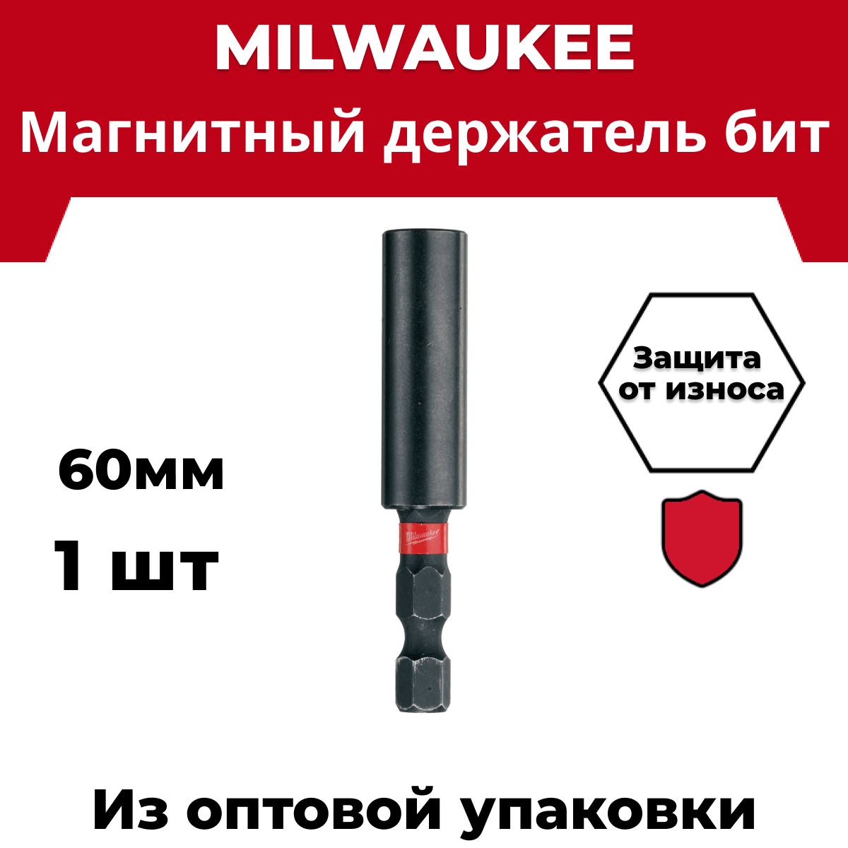 Магнитный держатель для бит Milwaukee Shockwave 60 мм