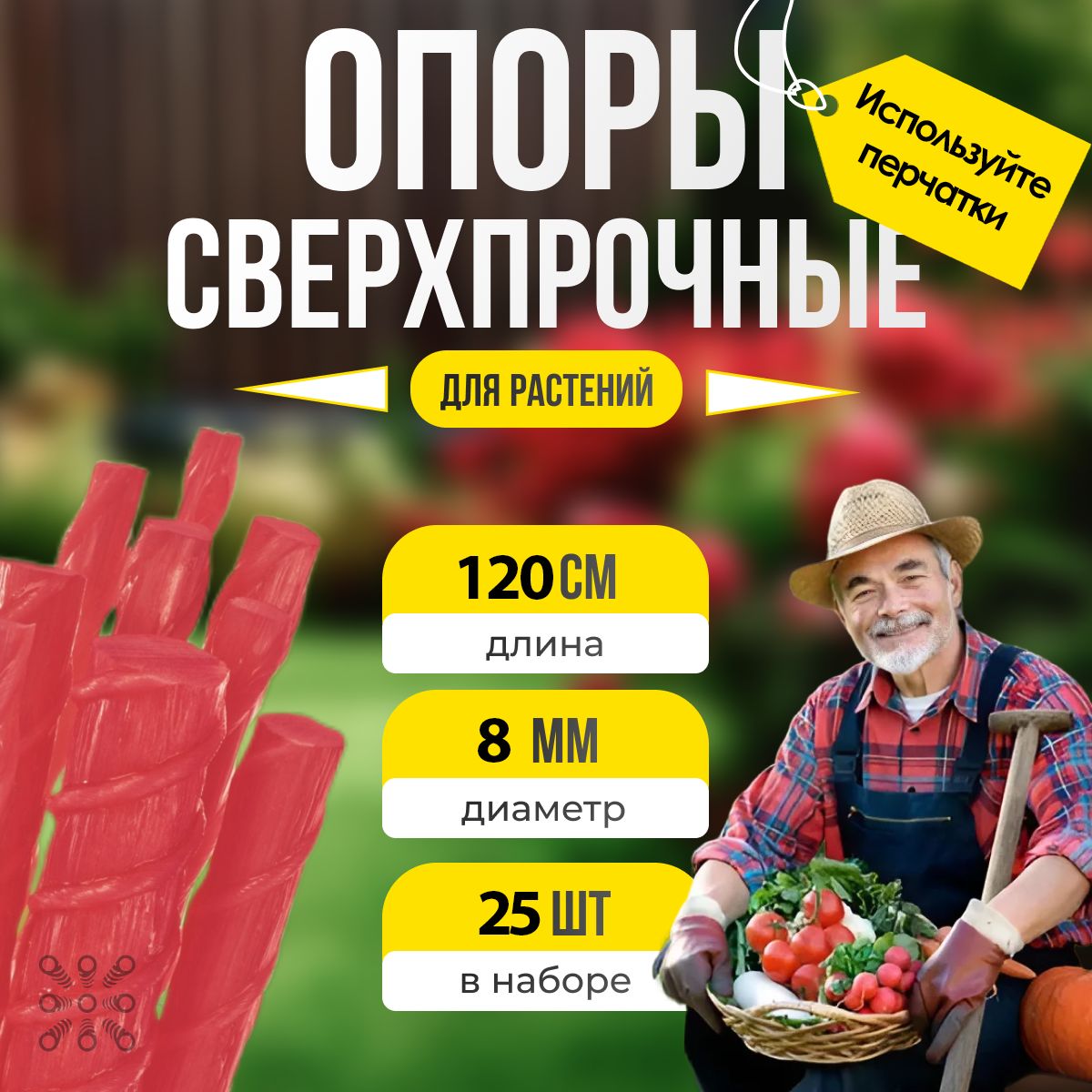 УралАрмоПромОпорадлярастений,0.8см,25шт