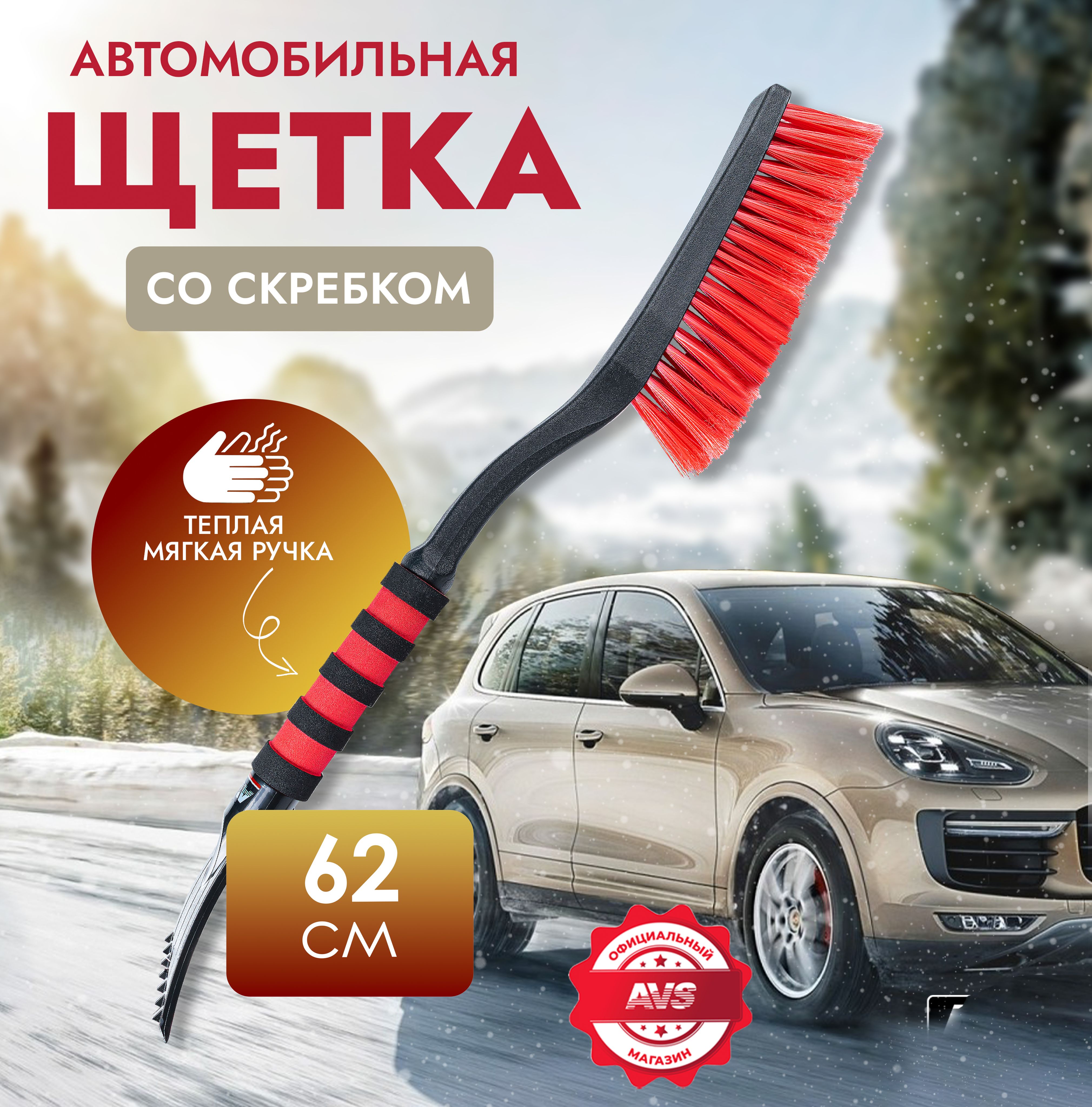 Щетка автомобильная для снега с скребком AVS 62 см