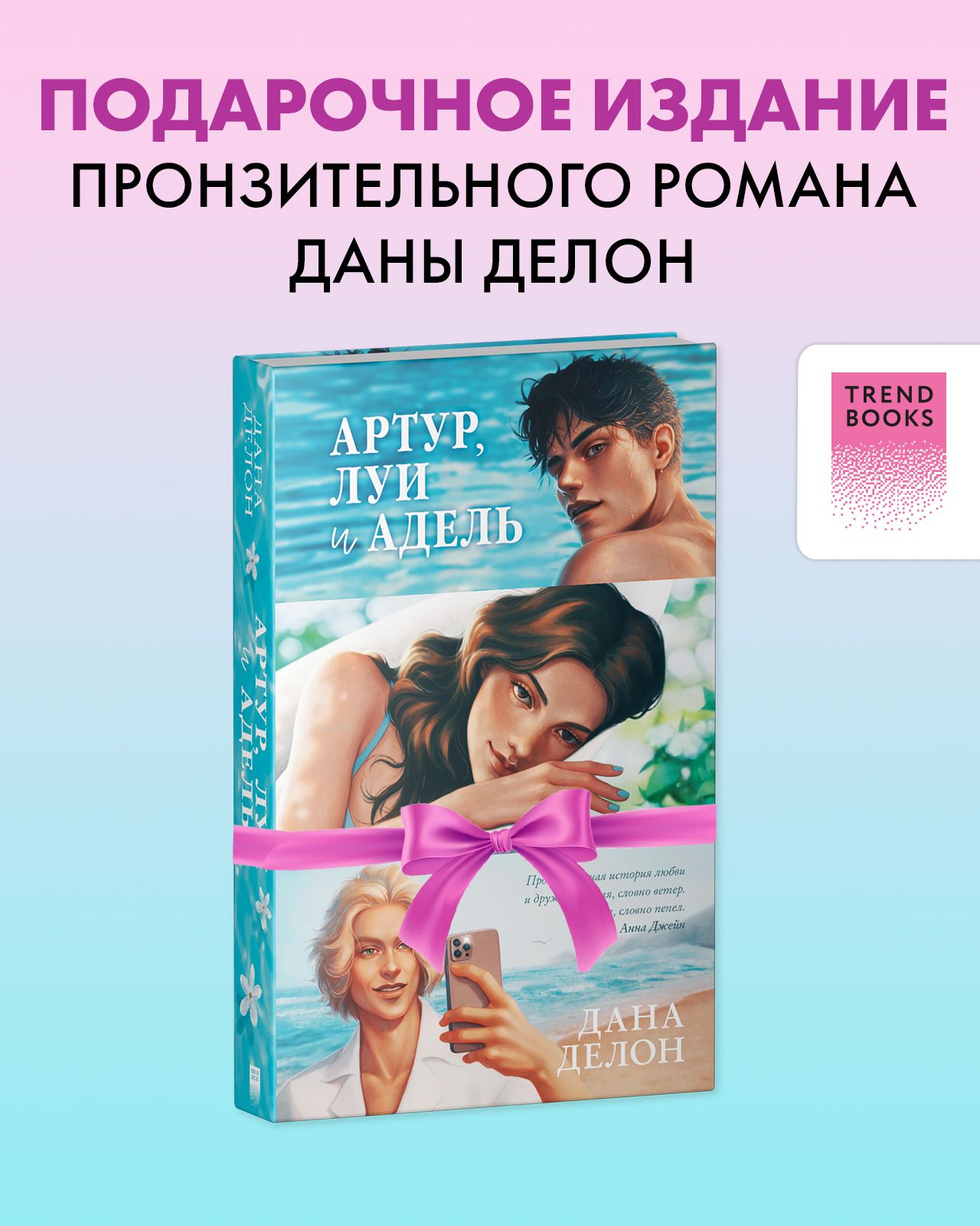 Артур, Луи и Адель. Романы Даны Делон. Trendbooks | Делон Дана