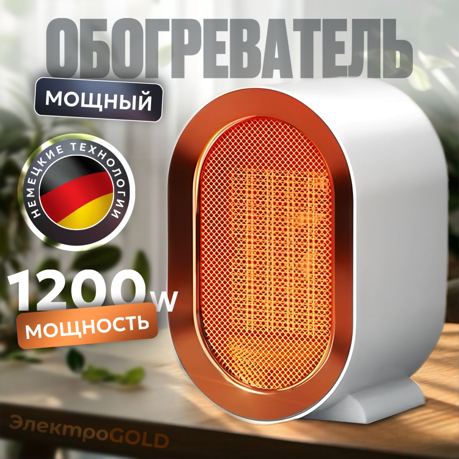 Обогреватель для дома, тепловентилятор напольный, 1200W