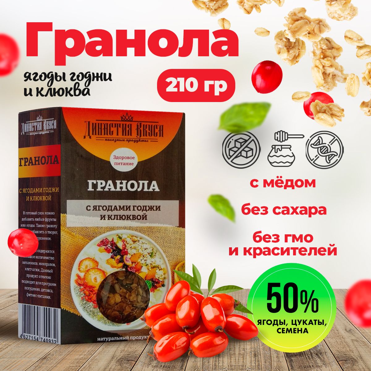 Гранола с ягодами годжи и клюквой, Династия Вкуса, 210 гр.