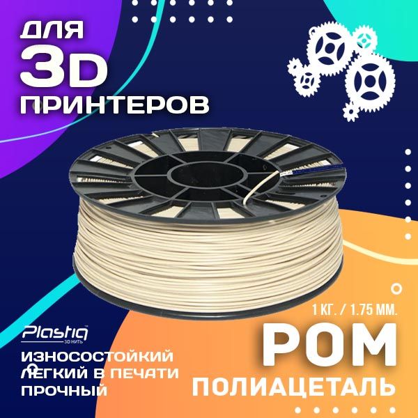 ПластикPOMдля3DпечатиPlastiqбежевый,1.75мм,1кг.