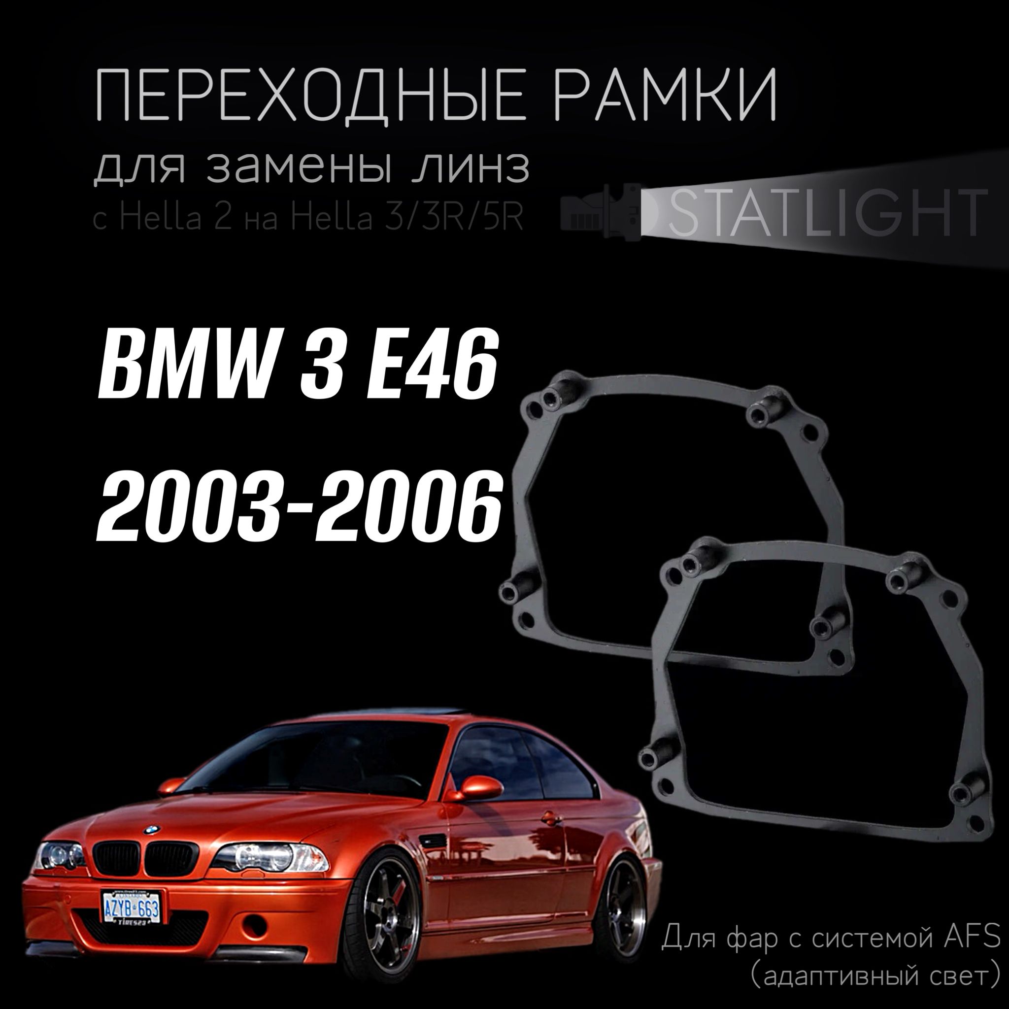 Переходные рамки для замены линз на BMW 3 E46 2003-2006 адаптивный свет (AFS)