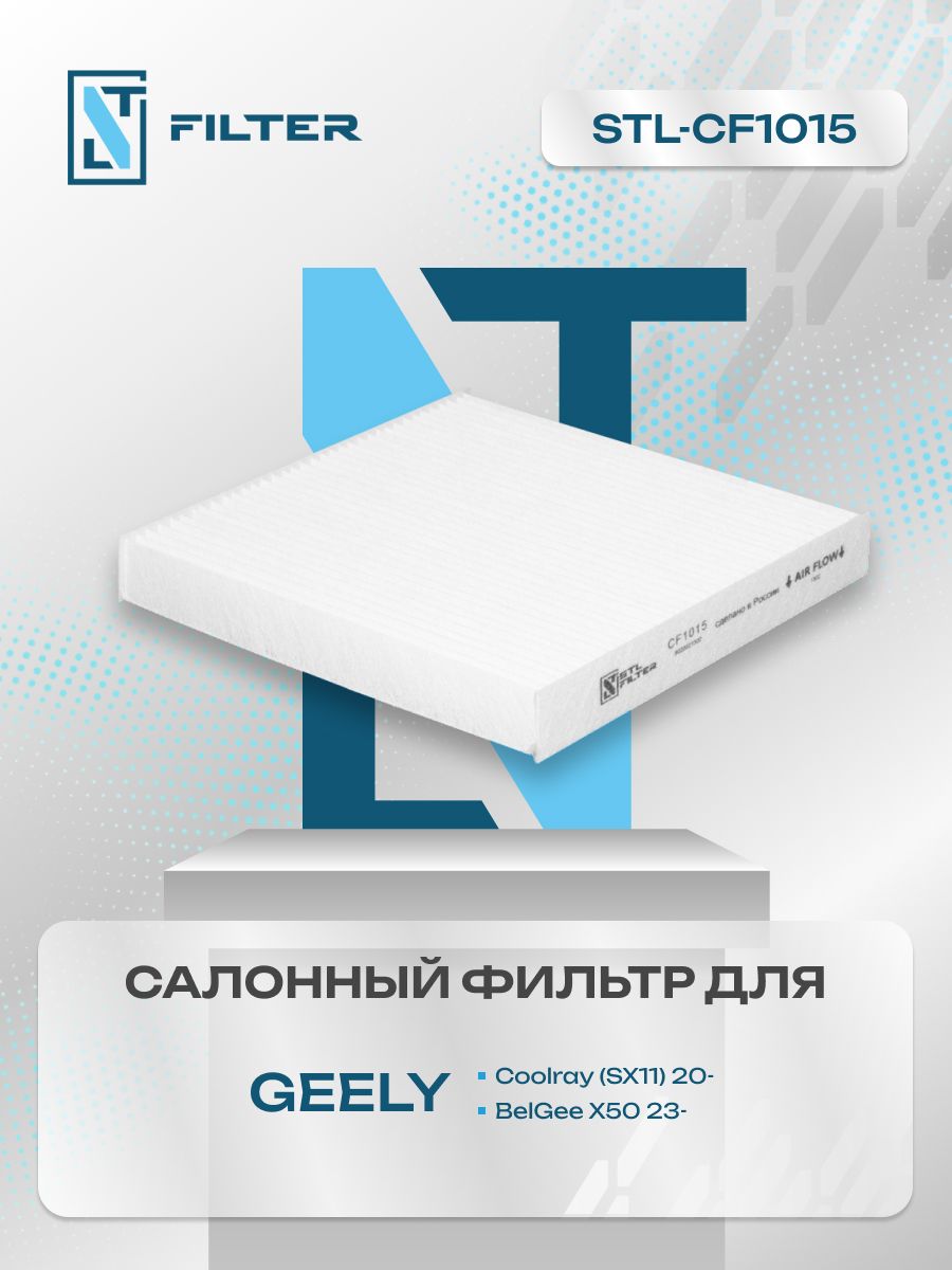 Фильтр салонный пылевой Geely Coolray / Джили Кулрэй, кулрей / BelGee X50 / Белжи X50, белжи X50