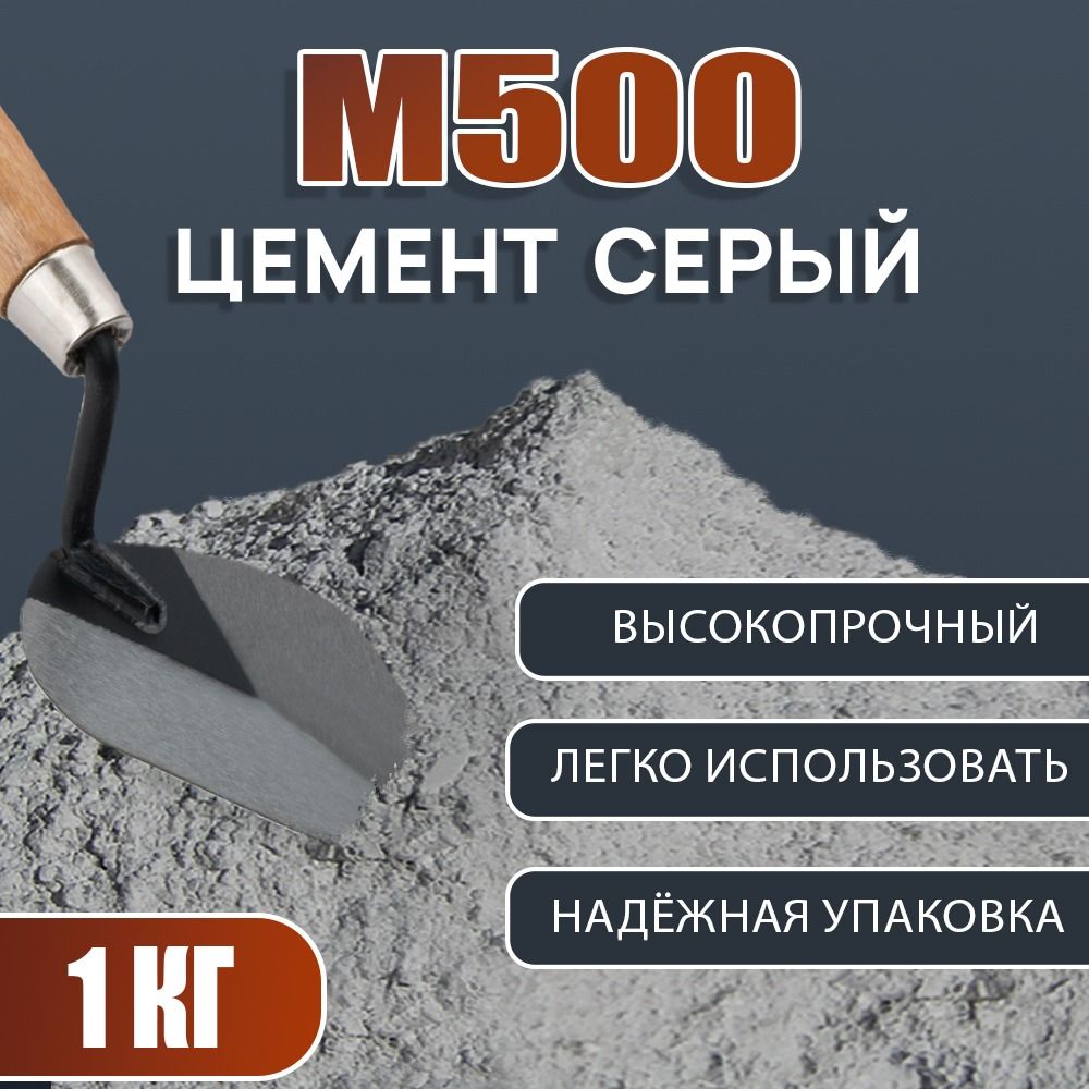 Цемент Цемрос М500, серый, (1 кг), Д20, ЦЕМ II/А-Н 42.5Н