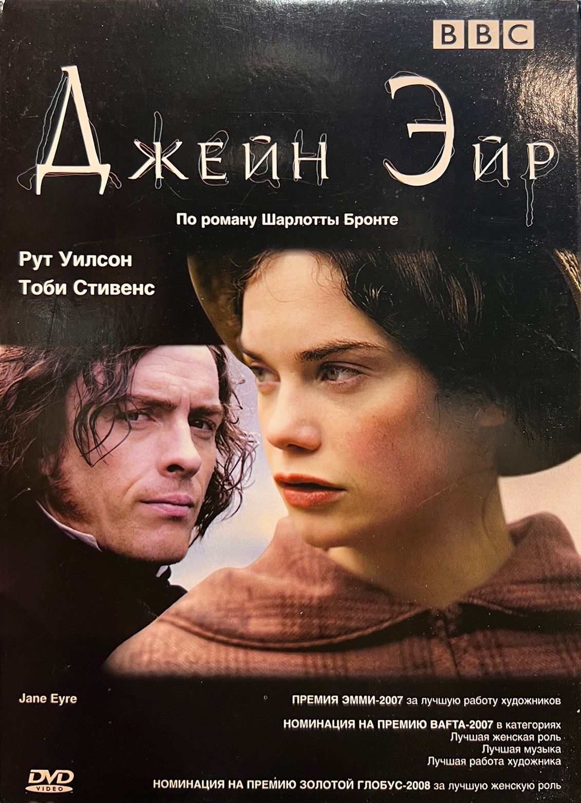 Джейн Эйр (Рут Уилсон и Тоби Стивенс), BBC, 2006, DVD коллекционное издание