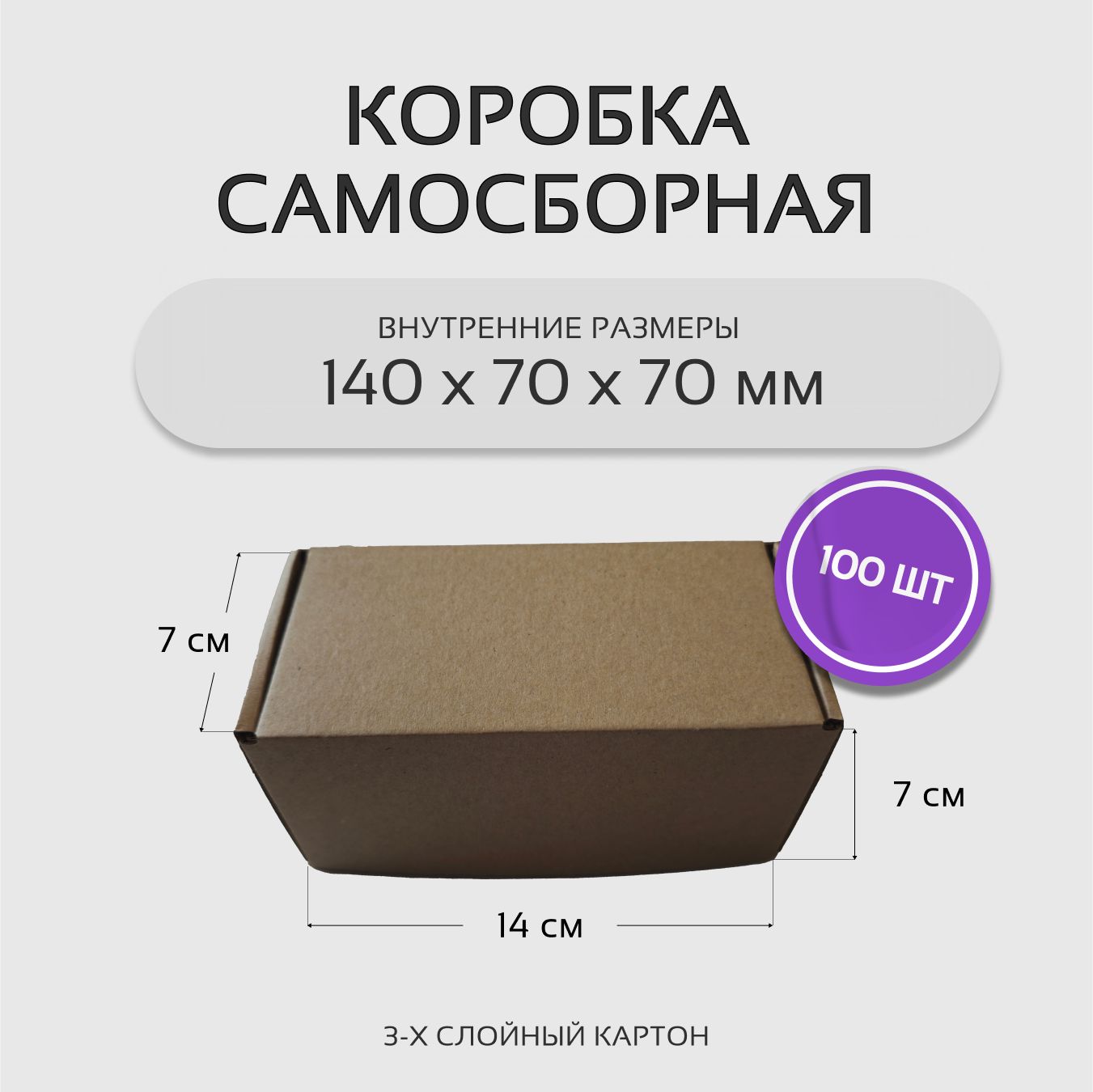 Коробка картонная самосборная гофрокороб 14х7х7 см 100 шт