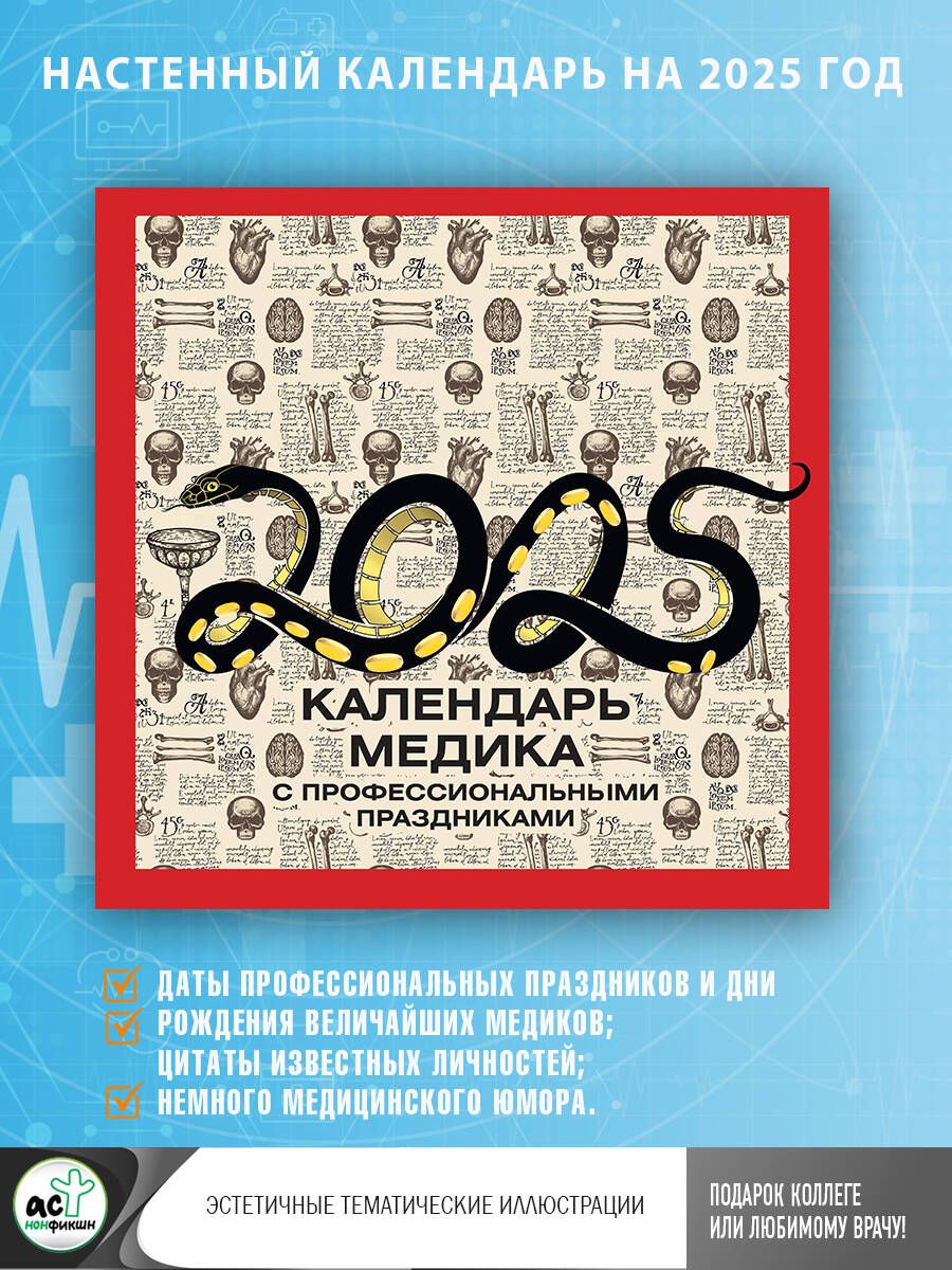 Календарь медика с профессиональными праздниками на 2025 год