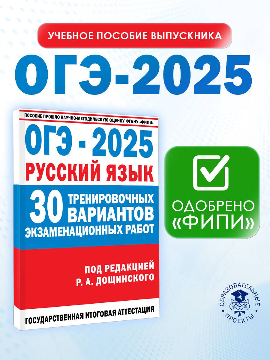 ОГЭ-2025. Русский язык. 30 тренировочных вариантов экзаменационных работ для подготовки к основному государственному экзамену | Дощинский Роман Анатольевич