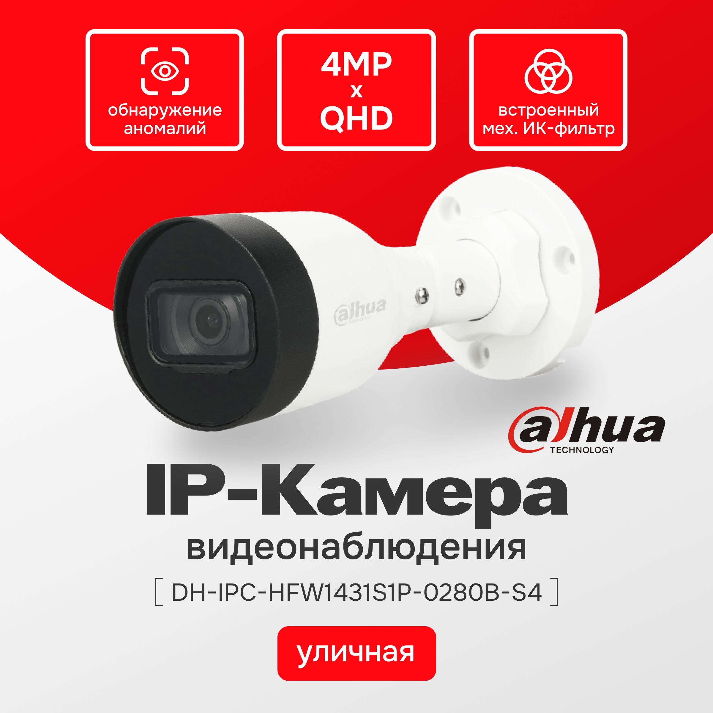 IP-камераDahuaDH-IPC-HFW1431S1P-0280B-S44MPуличная