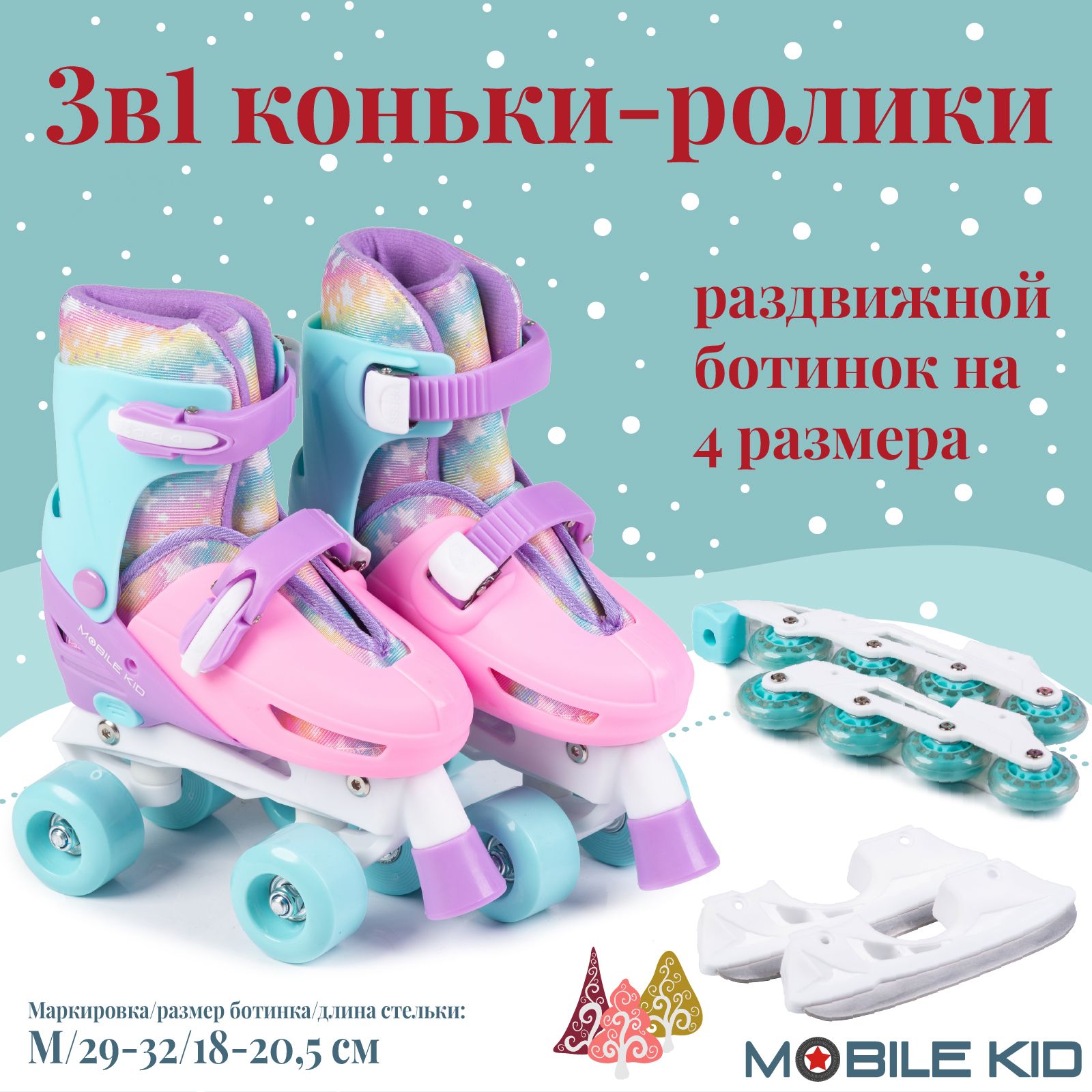 КонькираздвижныеледовыеMobileKidTwinSeasons3-в-1