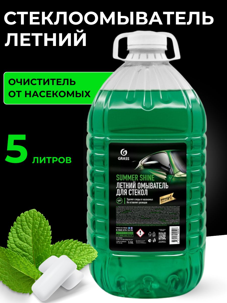 Жидкость стеклоомывателя GRASS летняя SUMMER SHINE