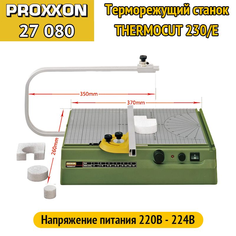 Терморежущий станок PROXXON - THERMOCUT 230/E (27080) (оригинал)