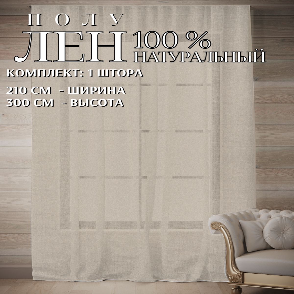 Шторальнянаялегкая210*300сдобавлениемхлопкавбежевомцвете