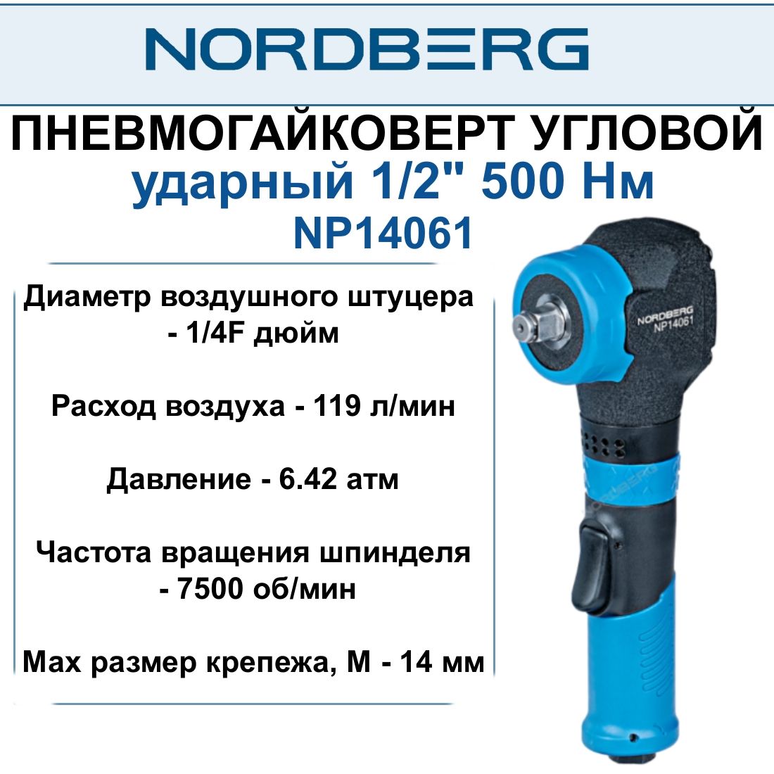 Пневмогайковерт угловой NORDBERG NP14061 ударный 1/2", 500 Нм