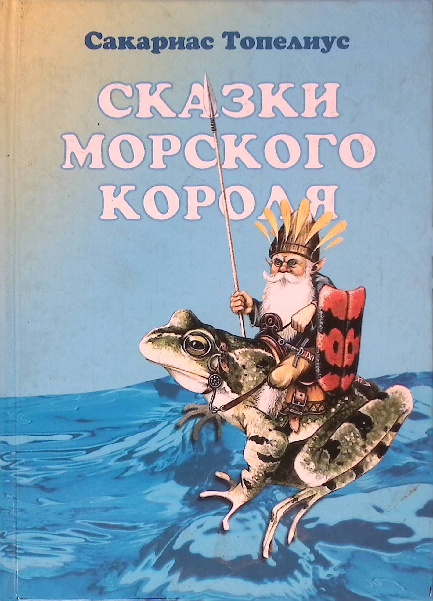 Сказки Морского короля