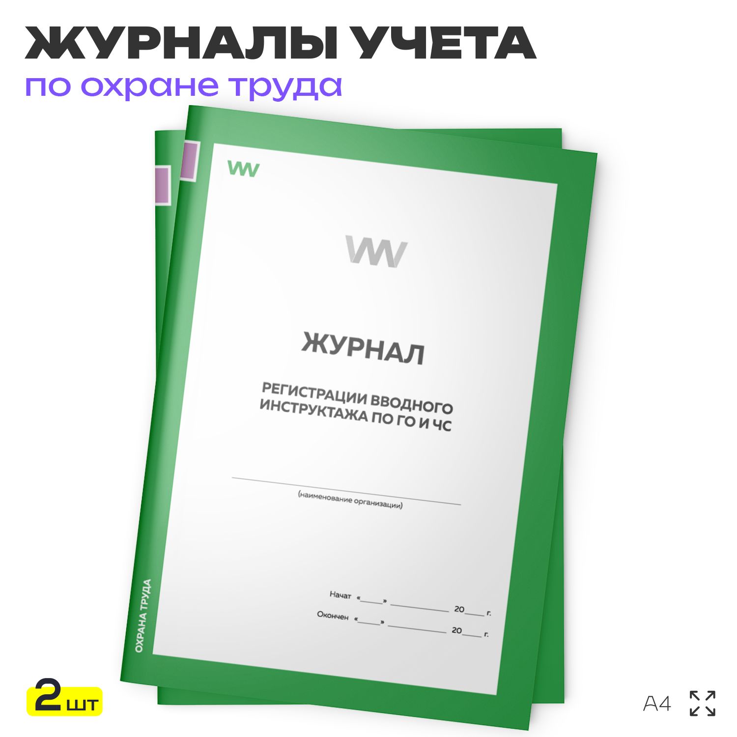 Журнал регистрации вводного инструктажа по ГО и ЧС, для организаций, А4, 2 журнала по 56 стр., Докс Принт