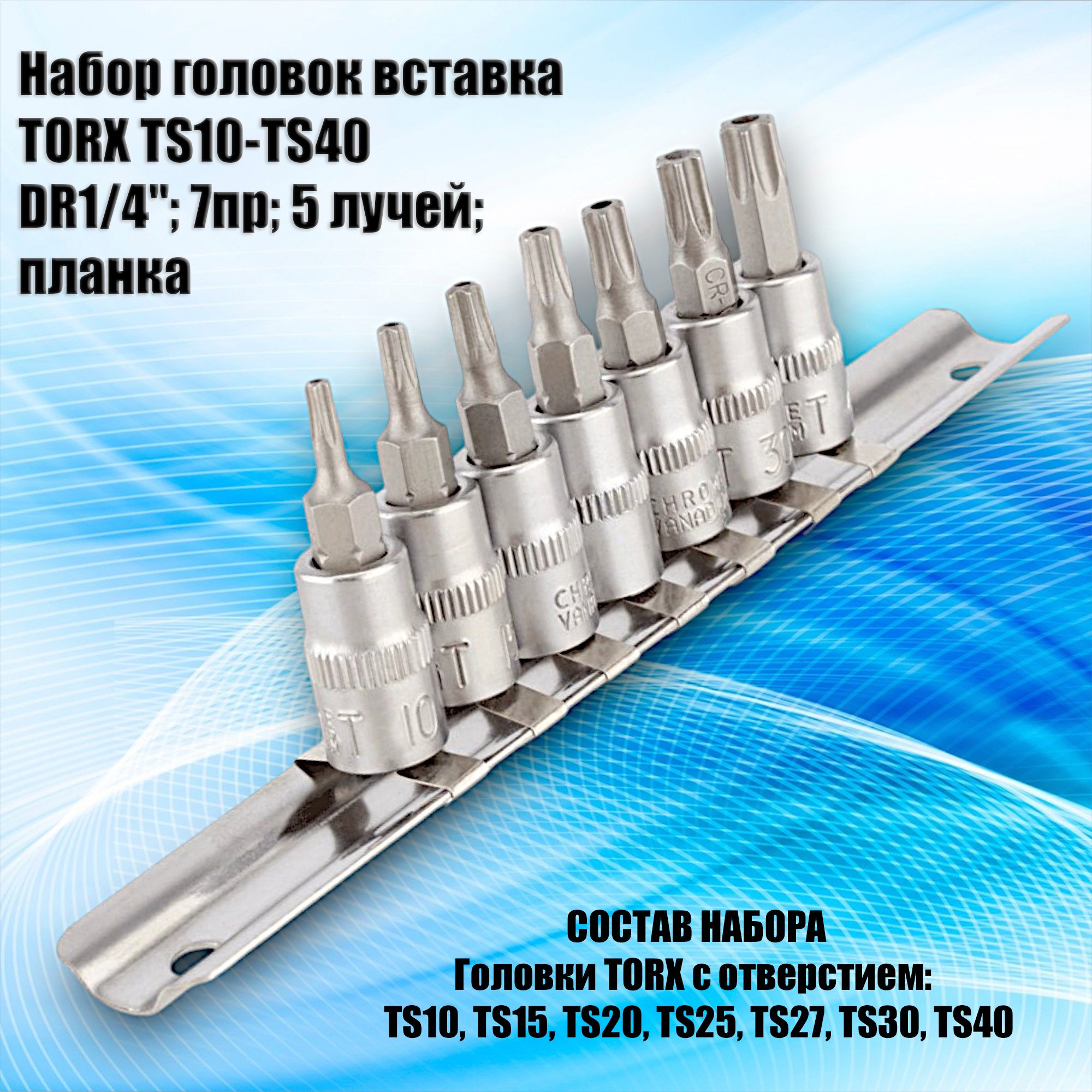 НаборголовоквставкаTORXTS10-TS40(DR1/4,7пр,5лучей,планка)(АвтоDело)(11555)