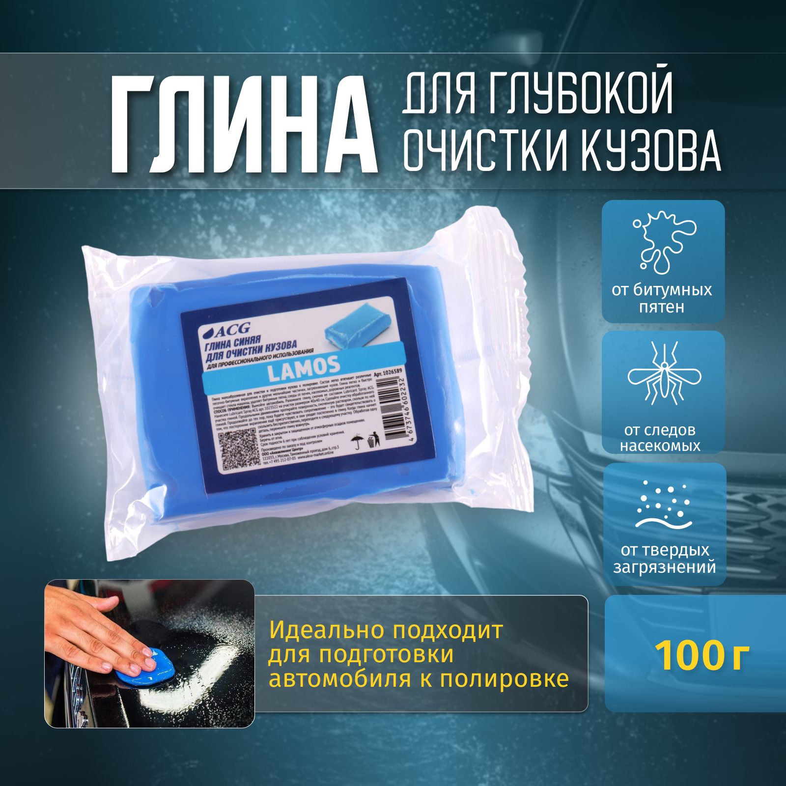 LAMOS Глина для очистки автомобиля синяя ACG, малоабразивная, 100 гр (пакет)