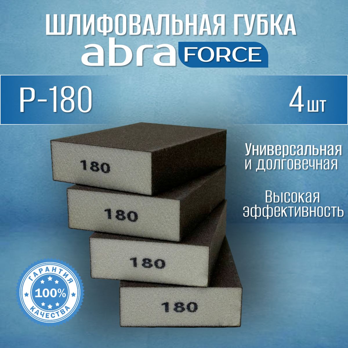 Шлифовальные губки Р-180 (4 шт). Шлифовальный блок 4-х сторонний ABRAforce.