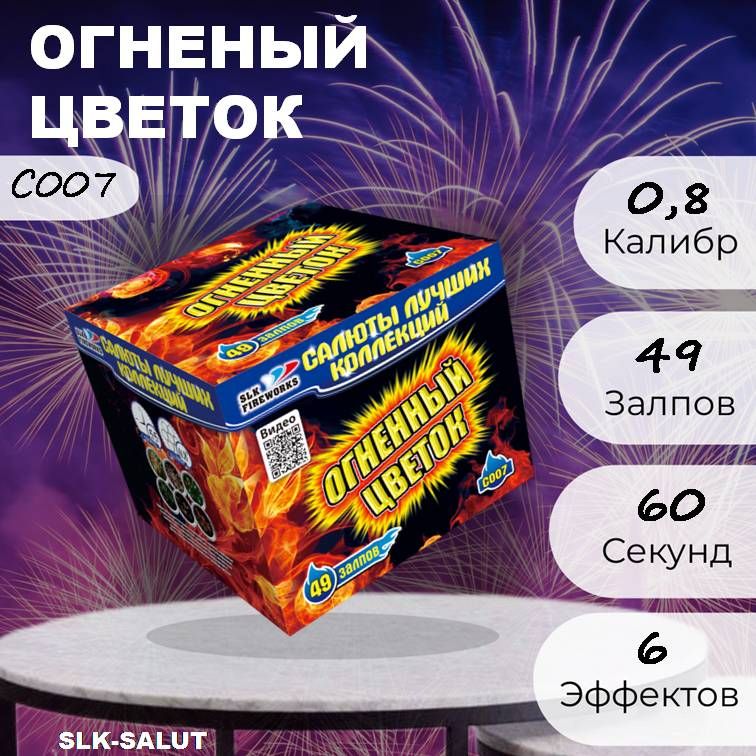 SLK-SALUT Салют 0,8"", число зарядов49 , высота подъема20 м.