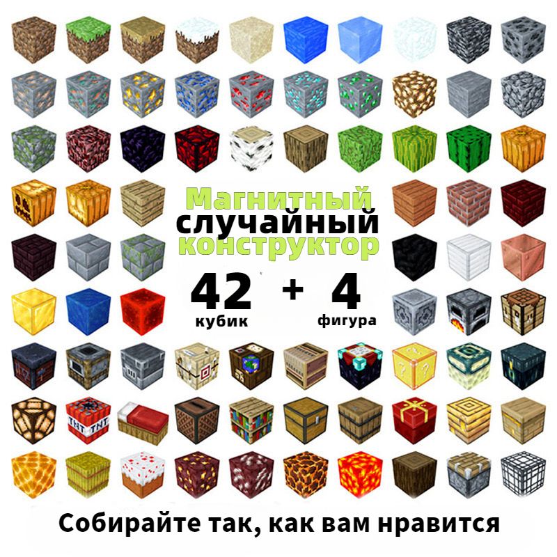 Конструктор Для Мальчиков Minecraft Магнитные Блоки Кубики 2 СM