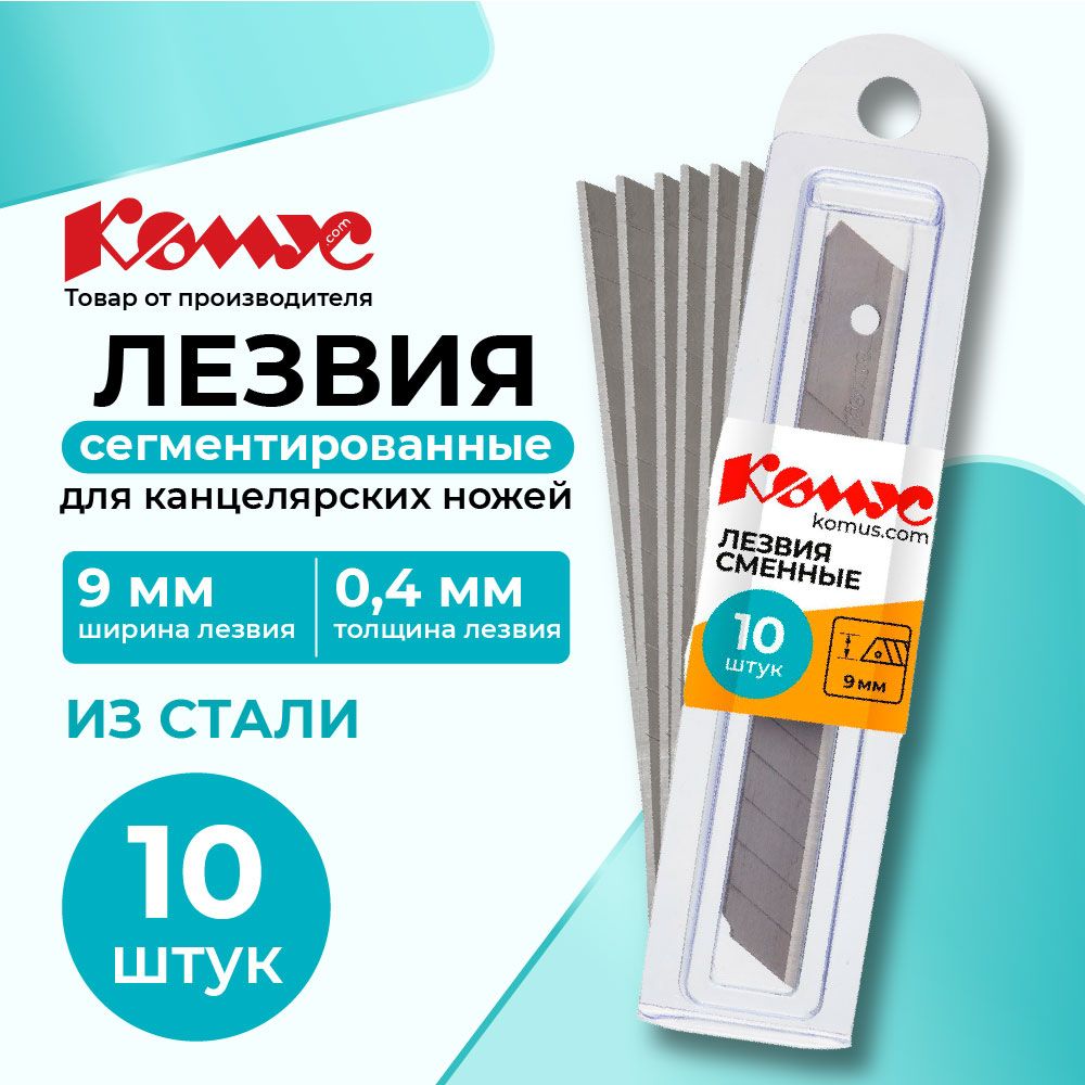 Лезвия для канцелярского ножа Комус, сегментированные, 9 мм, 10 штук в упаковке