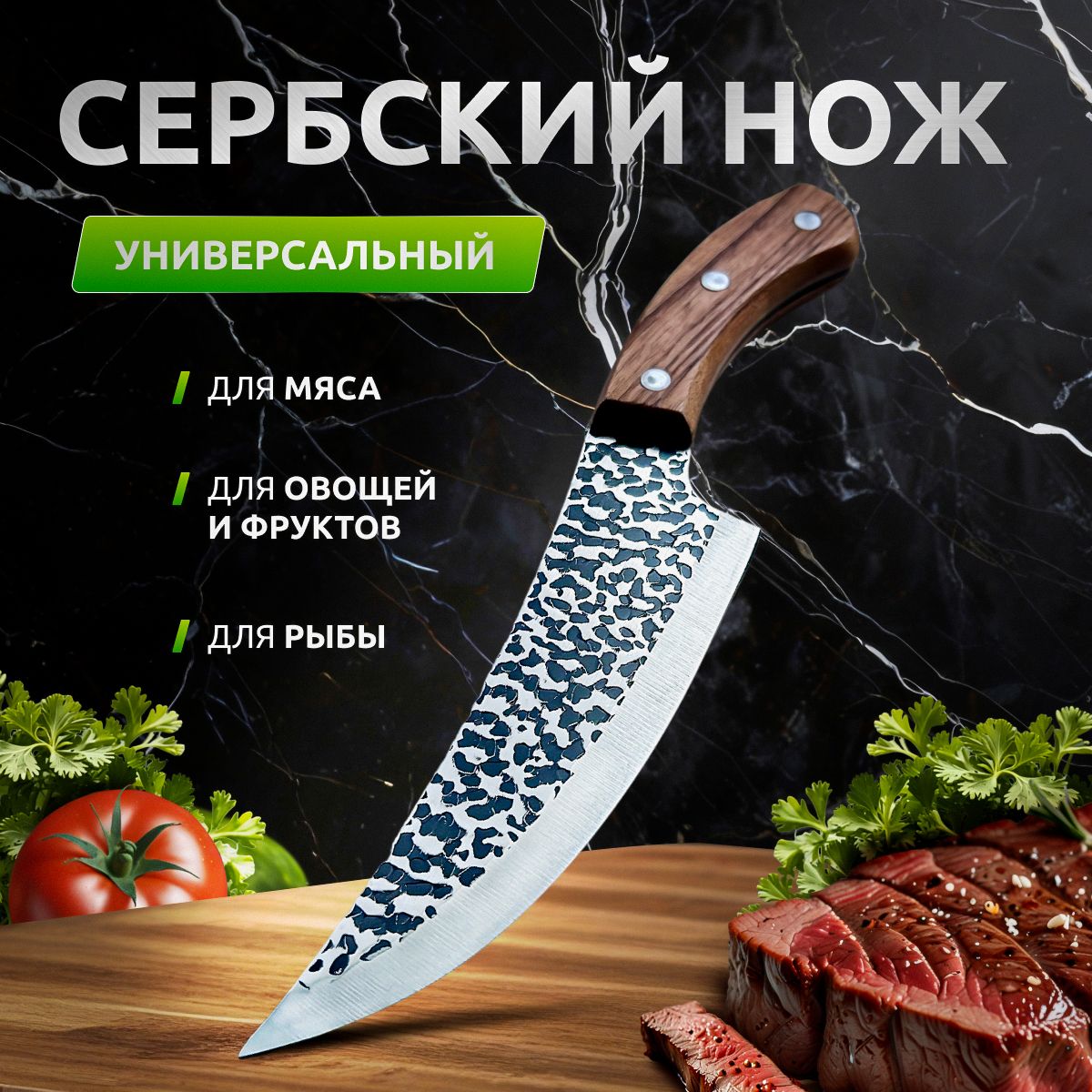 Сербский нож кухонный для разделки и обвалки мяса