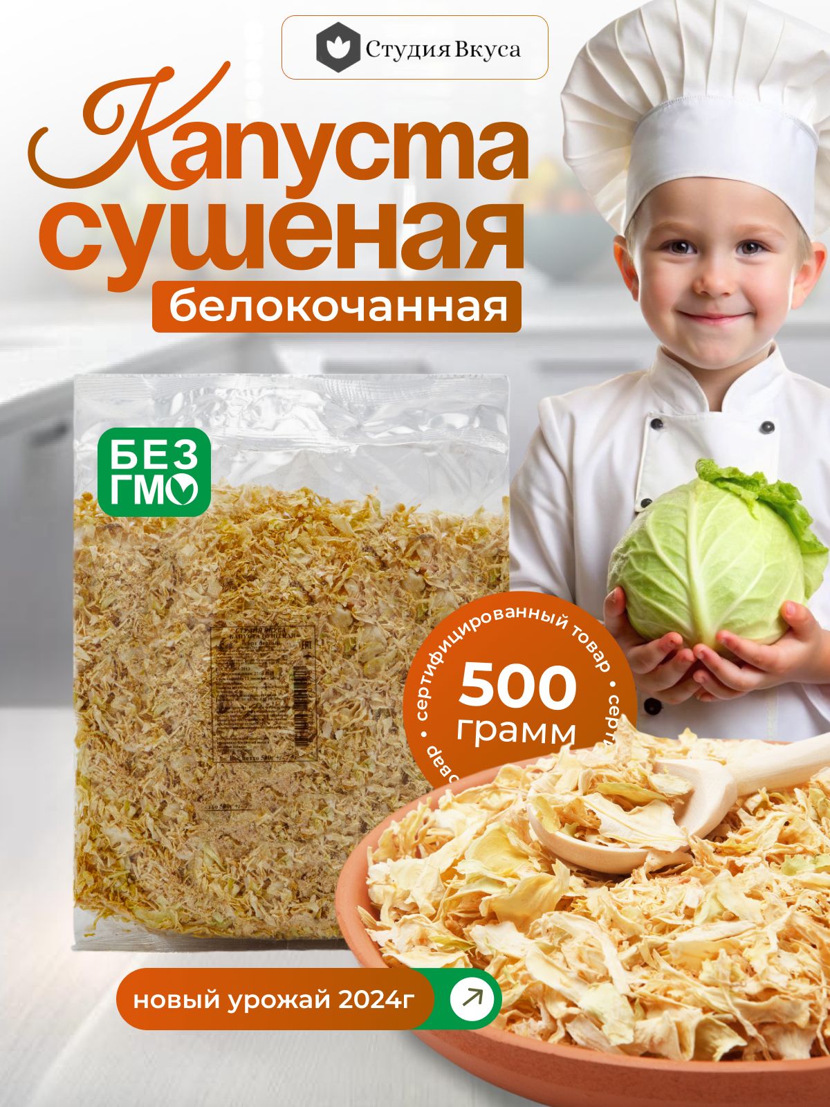 Капустасушенаябелокачаная,500г