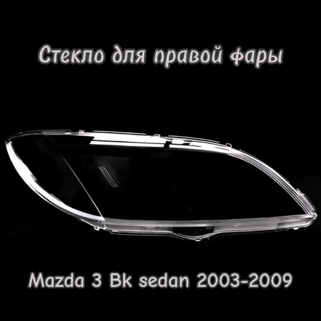 Стекло фары переднее правое Мазда Mazda 3 Bk sedan 2003-2009