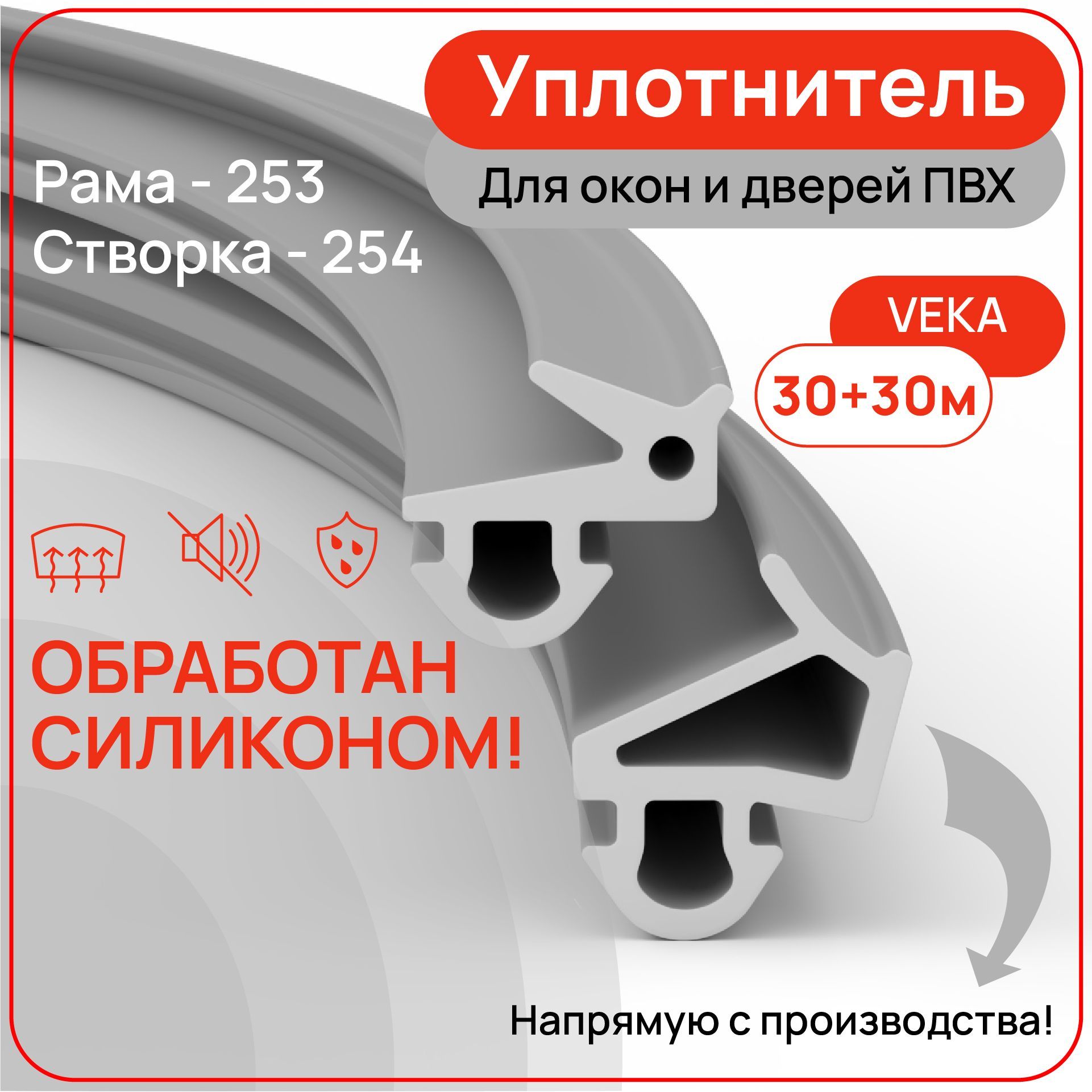 Уплотнитель VEKA для пластиковых окон и дверей ПВХ, рама+створка 253+254, цвет серый, 30+30 метров