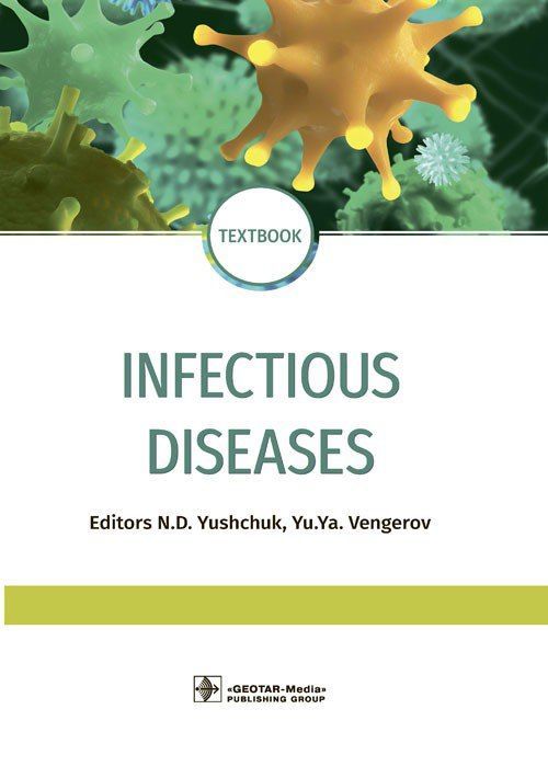 Infectious diseases : textbook / eds N. D. Yushchuk, Yu. Ya. Vengerov. 2024. 464 р. | Ющук Николай Дмитриевич