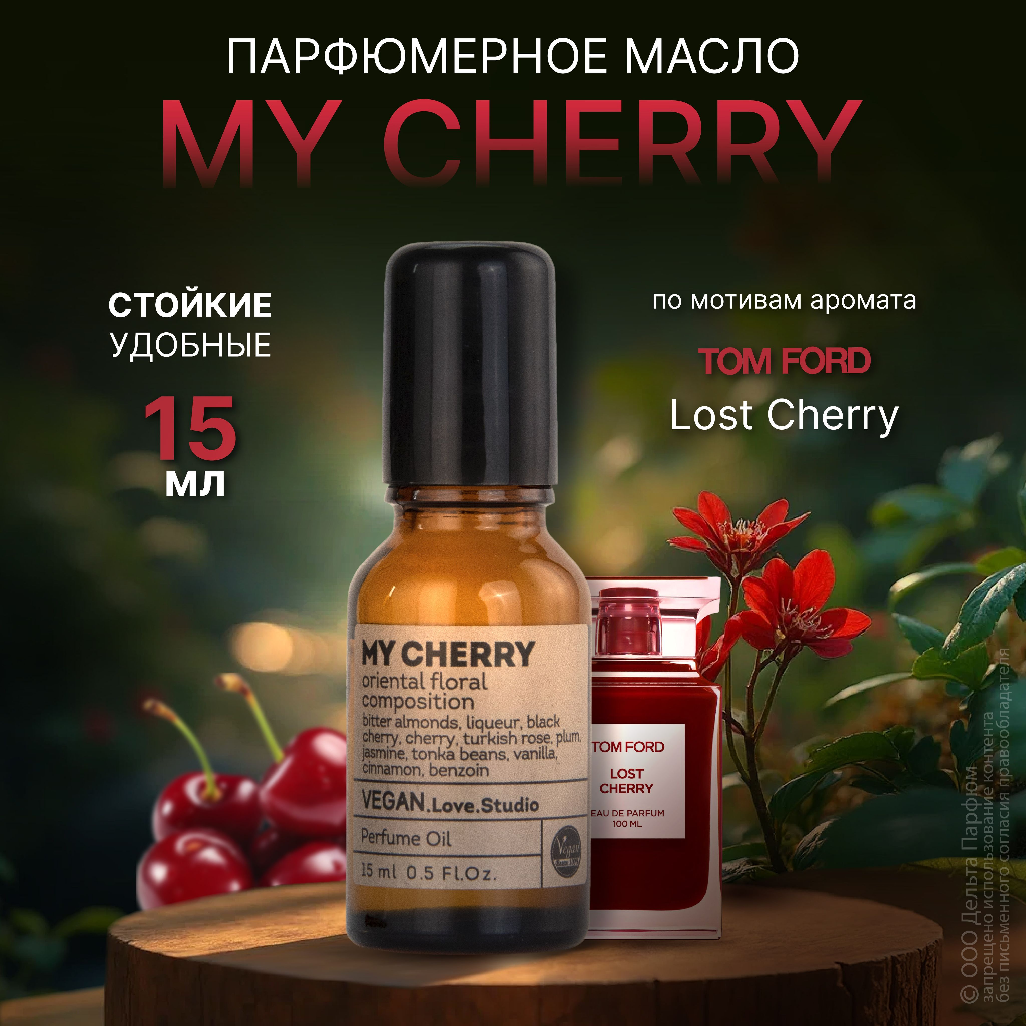 Масляные духи женские VEGAN My Cherry 15 мл Духи женские с вишней