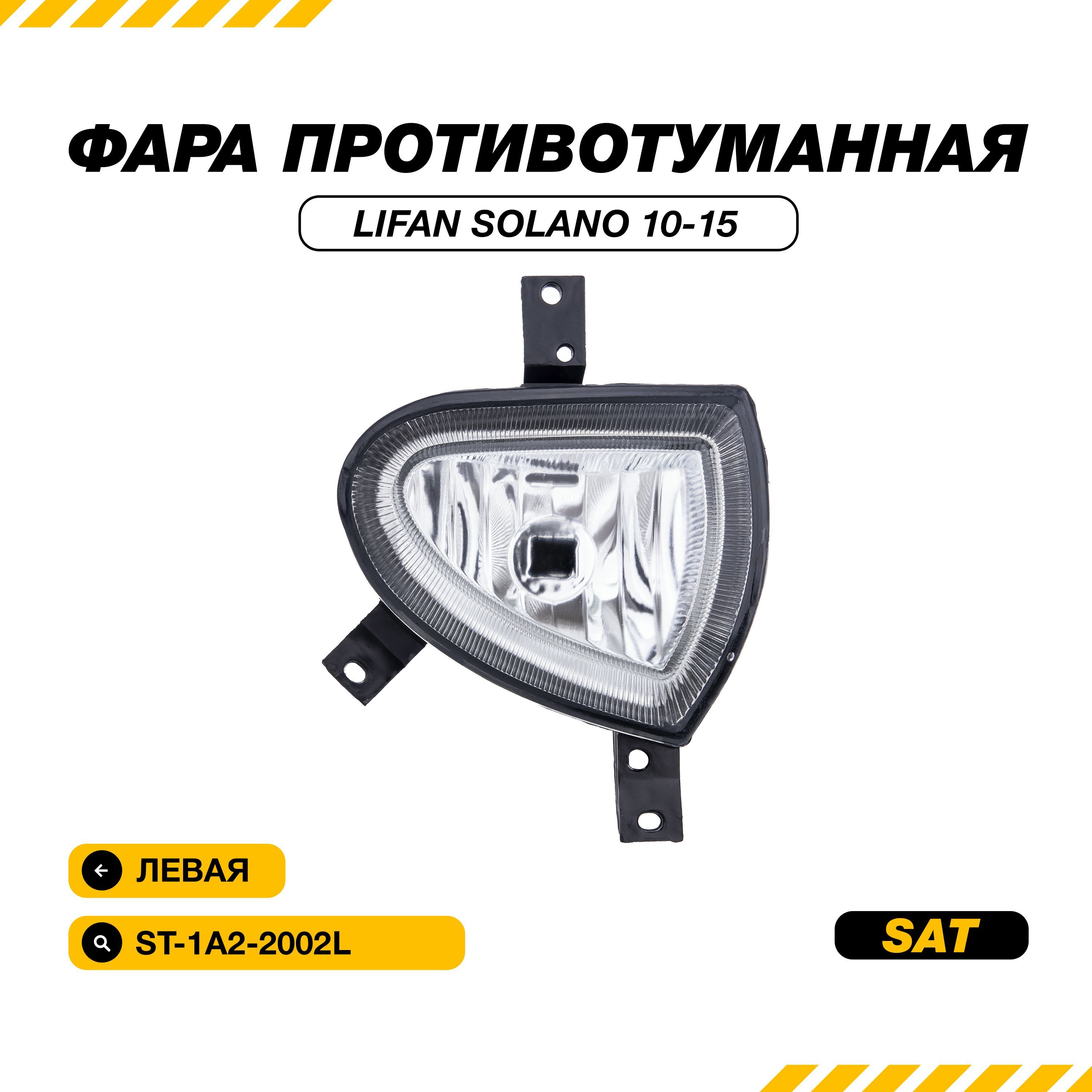 Фара противотуманная (ПТФ) для Lifan Solano 620 2010-2015/Лифан Солано 620 левая SAT ST-1A2-2002L