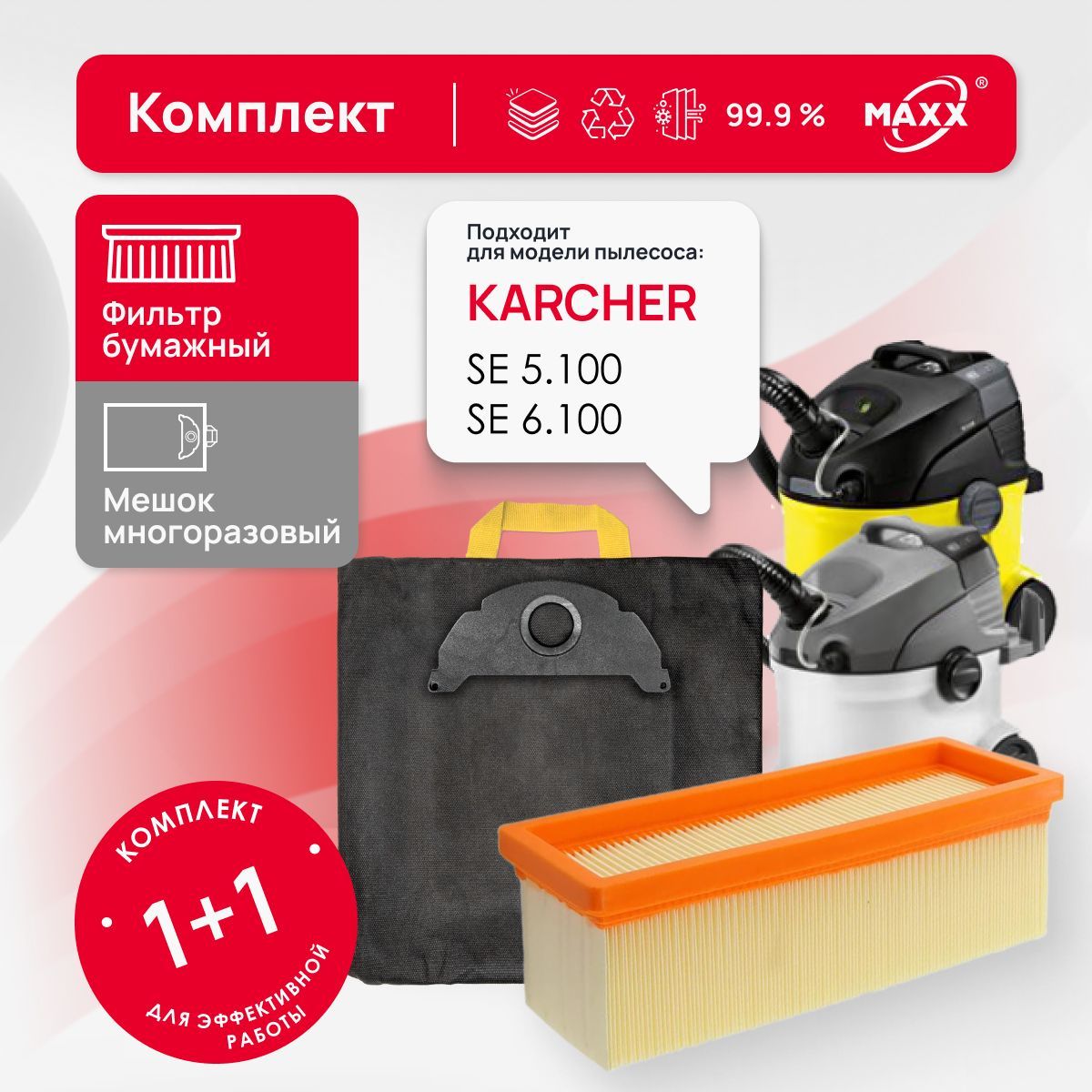 Комплект: мешок многоразовый MAXX и фильтр для пылесоса для Karcher SE 5.100, Karcher SE 6.100