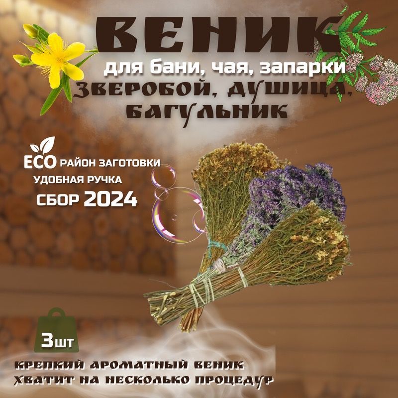 Веник для бани Зверобой, Из багульника, 3 шт. 