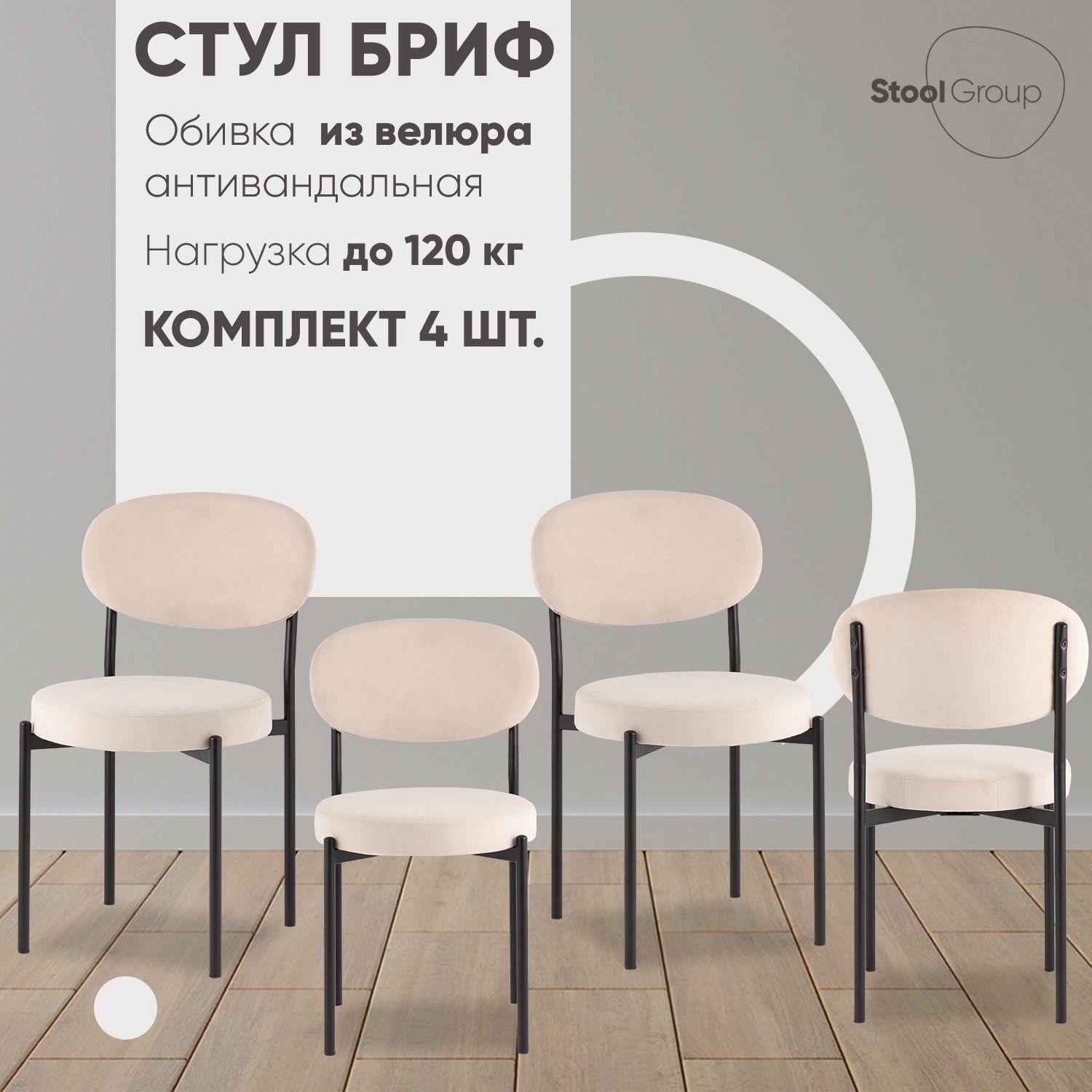 StoolGroupКомплектстульевдлякухниБриф,4шт.