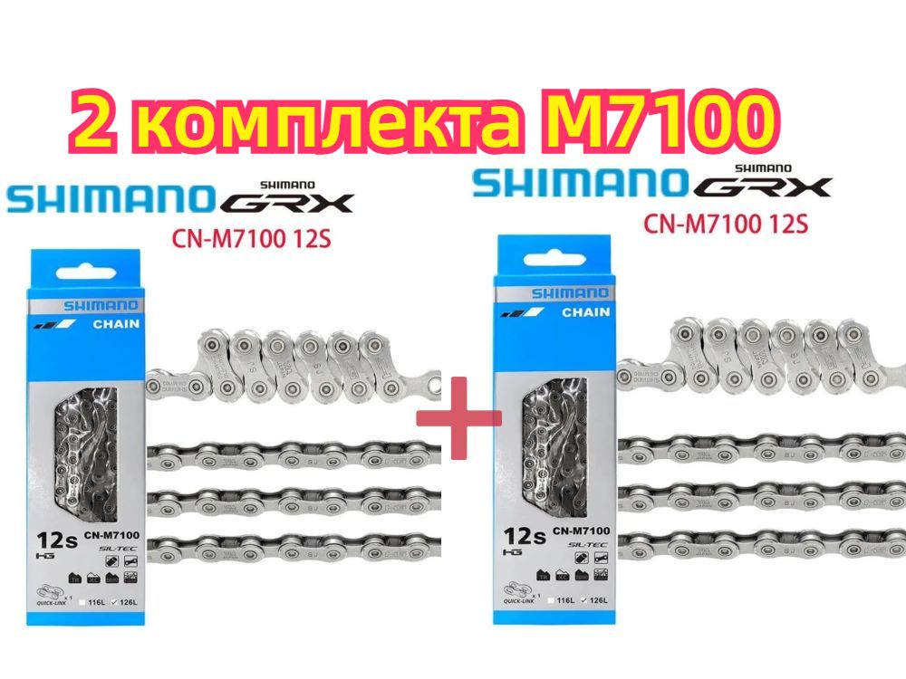 Цепь для горного/шоссейного велосипеда SHIMANO CN-M7100 12S 126L+комбинация тормозных колодок G03S