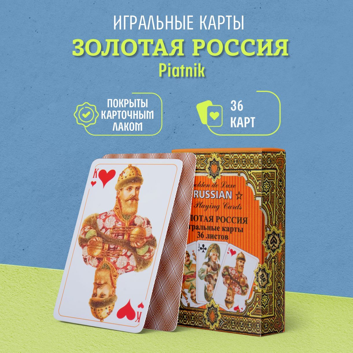 ИгральныекартырусскийстильЗолотаяРоссия,36карт