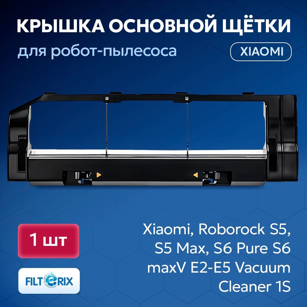 Крышка основной щетки для робота пылесоса Xiaomi, Roborock S5, S5 Max, S6 Pure S6 maxV E2-E5 Vacuum Cleaner 1S (Black)