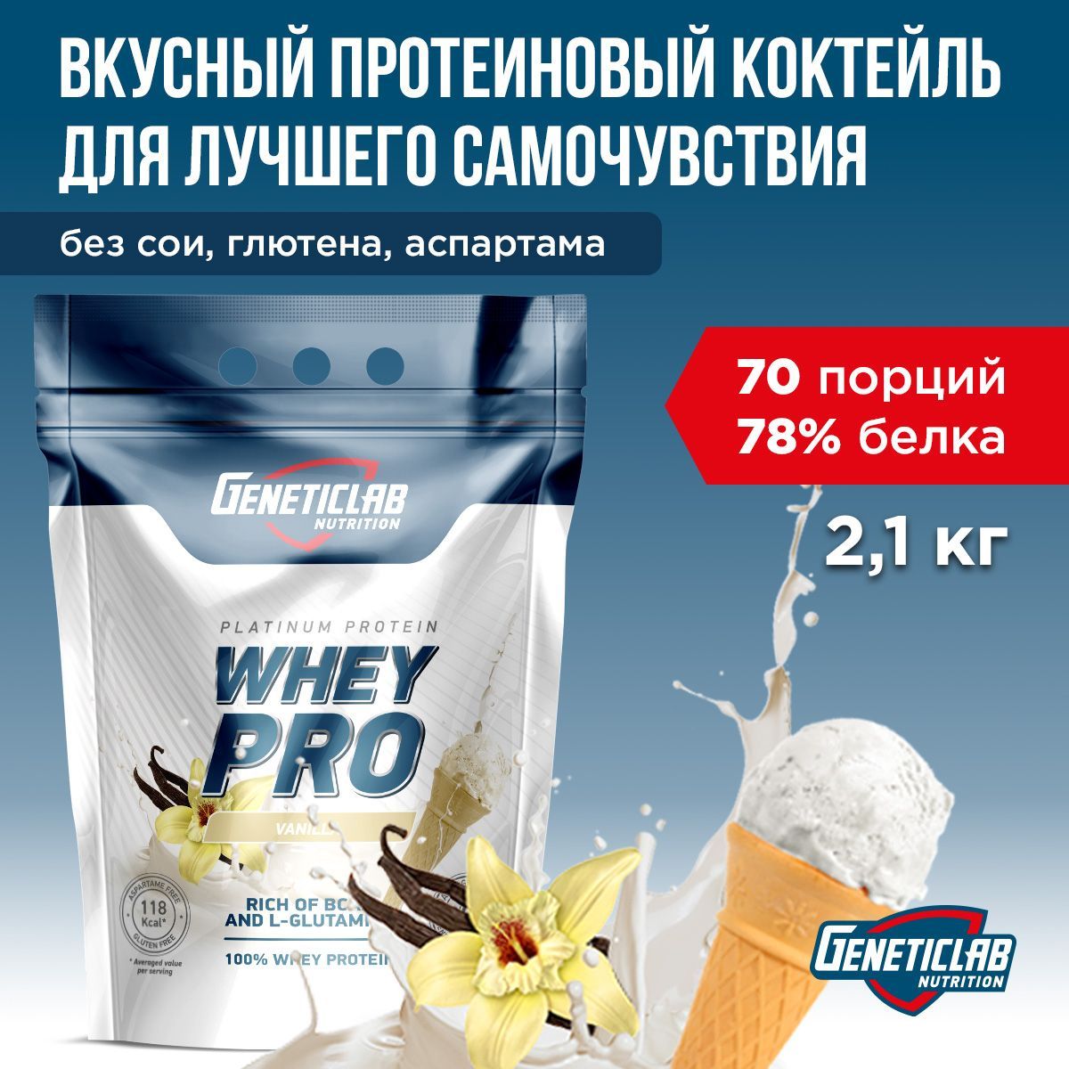 Протеин сывороточный Geneticlab Nutrition Whey Pro 2,1 килограмма, ваниль мороженое. Протеиновый белковый коктейль без сахара, для похудения.