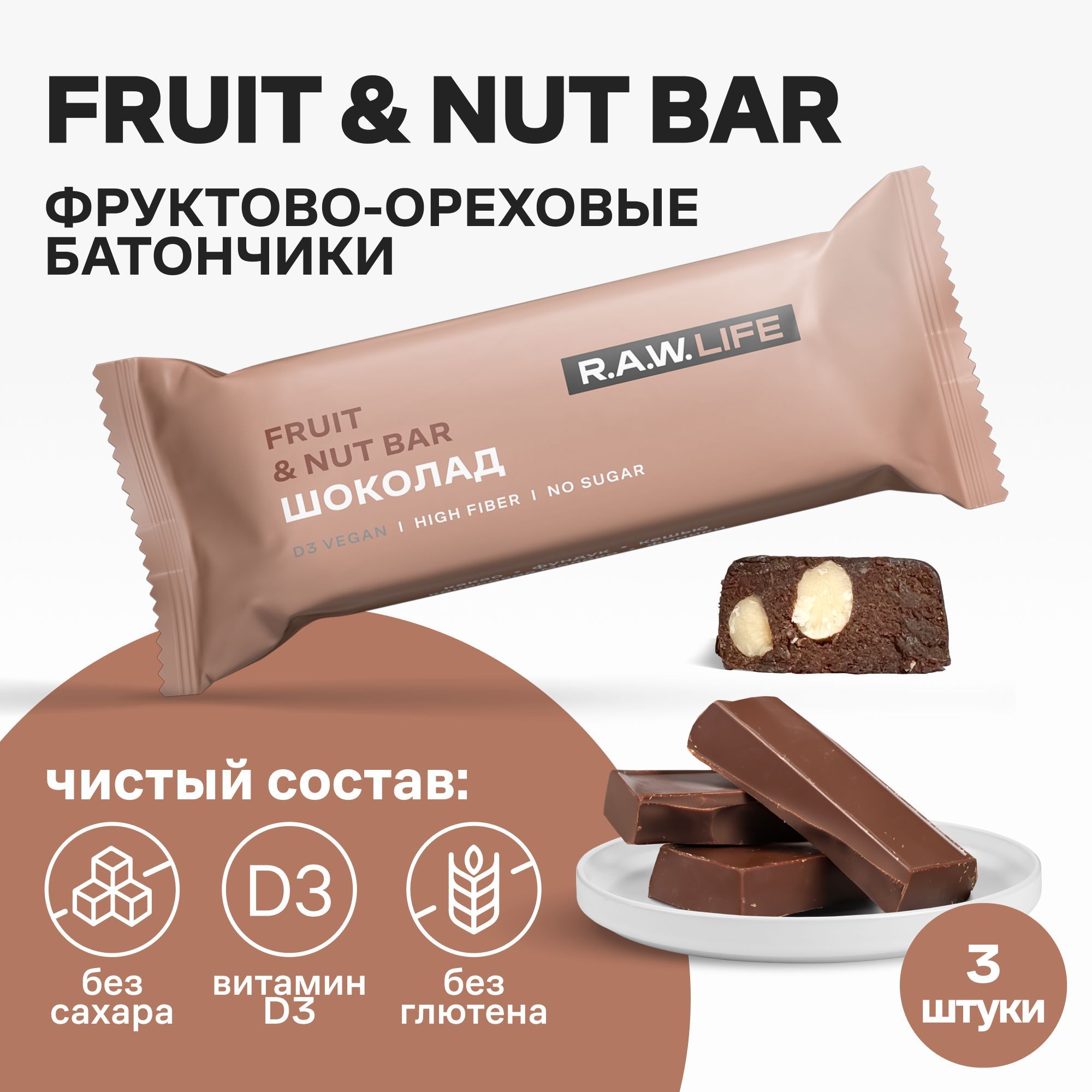 Батончики Роулайф R.A.W.LIFE Fruit&Nut Bar / Набор полезных пп сладостей орехово-фруктовых без сахара, лактозы и глютена / Шоколад 3 шт по 47г