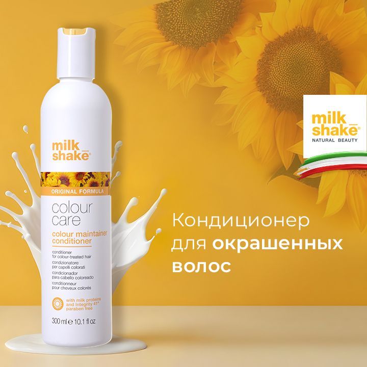 Milk Shake Кондиционер для окрашенных волос, Color Maintainer Conditioner, 300 мл