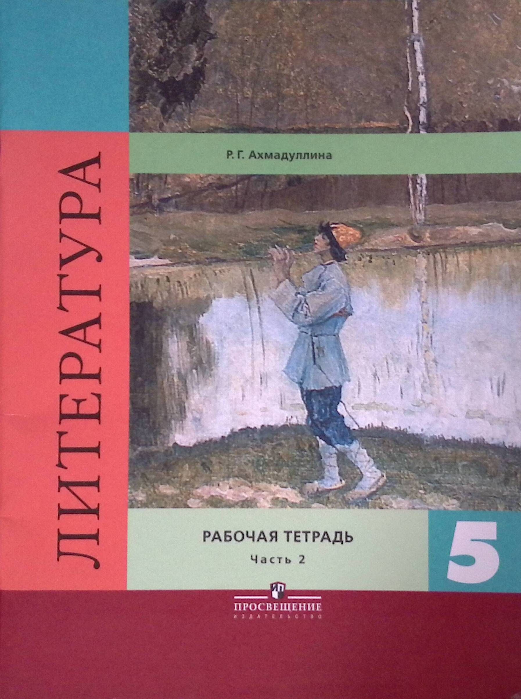 Книги 5 классников. Ахмадуллина литература рабочая тетрадь 9 класс. Учебник по литературе 5 класс.
