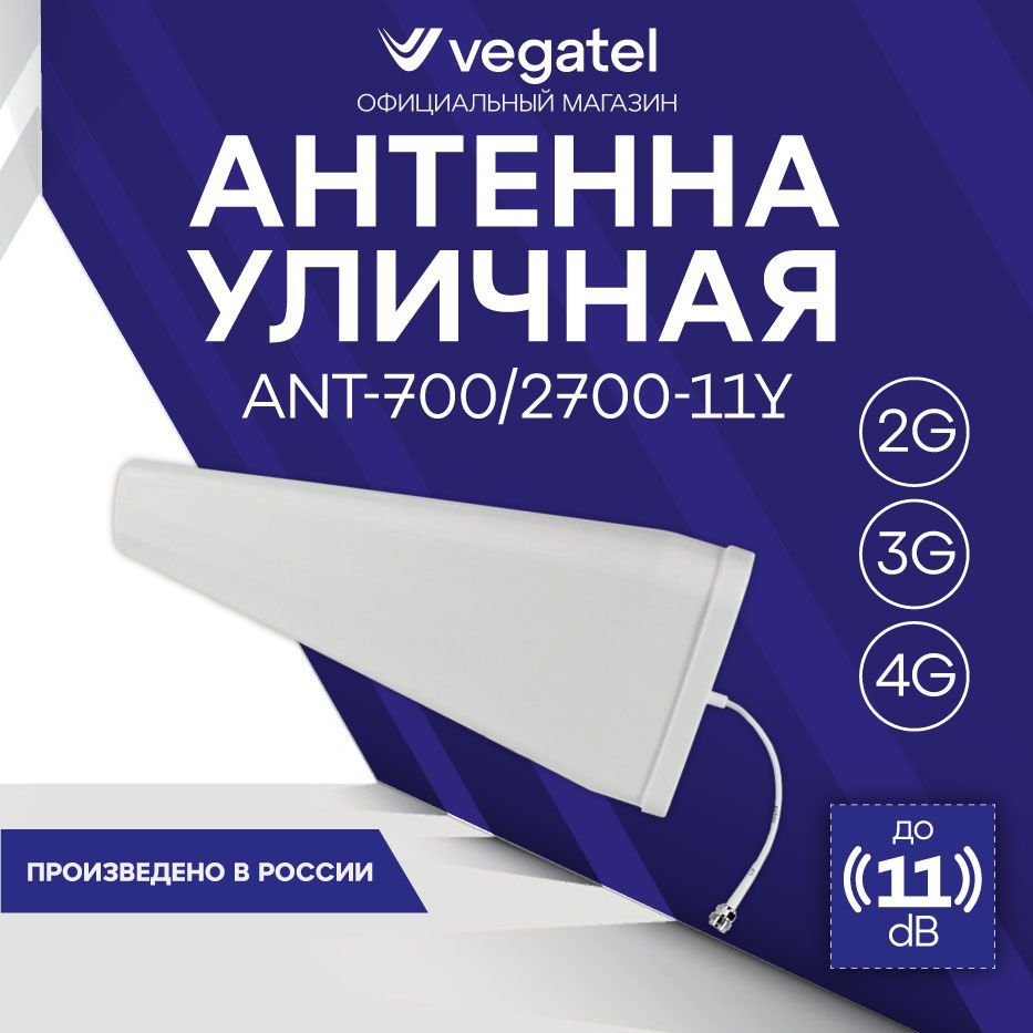 4g антенна для усилителя (репитера) сотовой связи, уличная 11у R02538