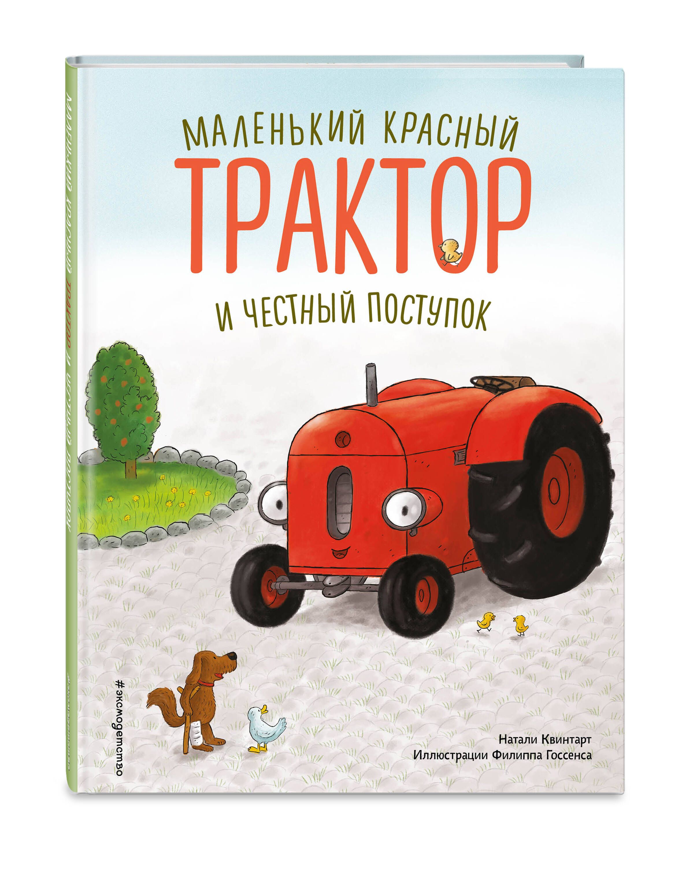 Маленький красный Трактор и честный поступок (ил. Ф. Госсенса) | Квинтарт Натали