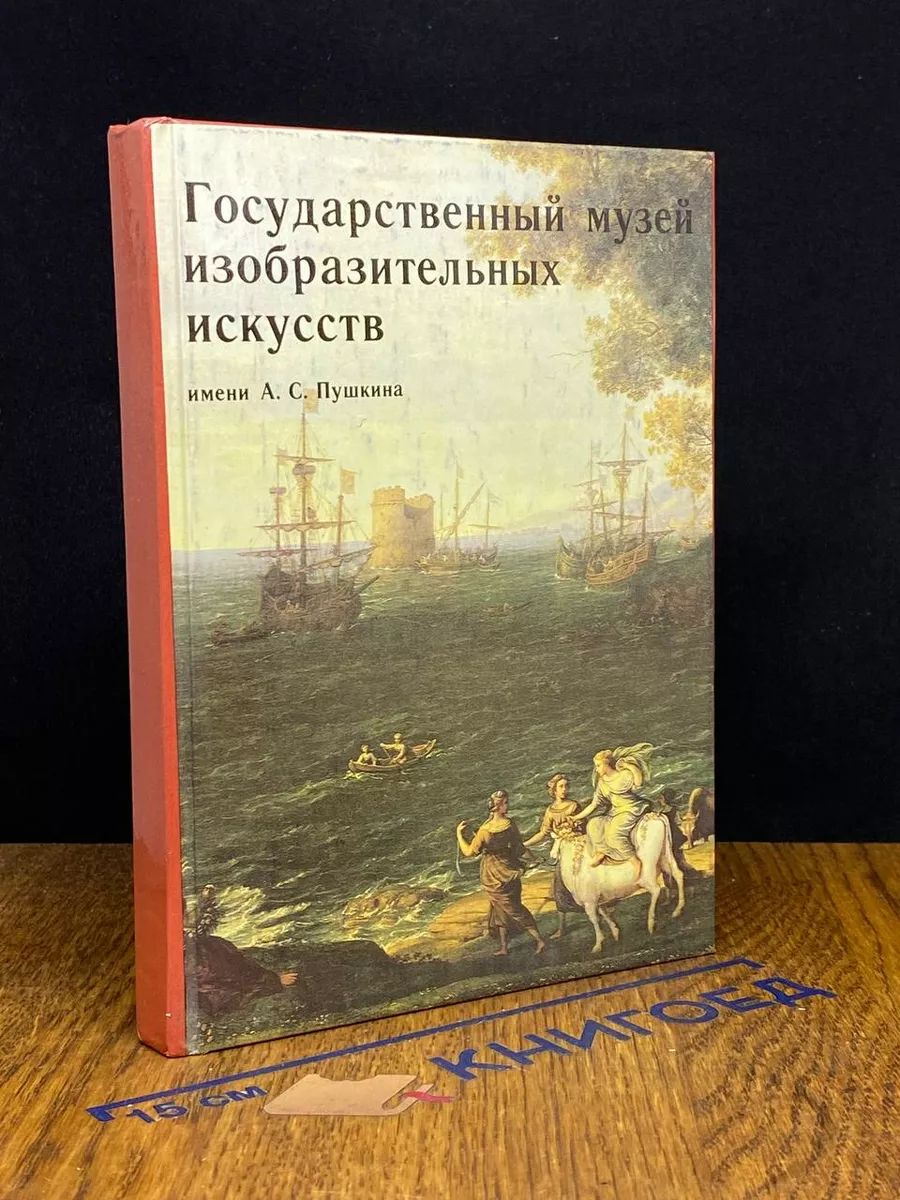 Госуд. музей изобразительных искусств имени А. С. Пушкина